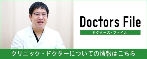 ドクターズファイル