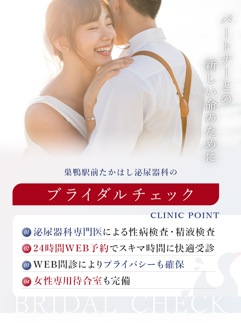 小さな不安も大切にパートナーとの新しい命のために 巣鴨駅前たかはし泌尿器科のブライダルチェック 泌尿器科専門医による性病検査・精液検査 24時間WEB予約でスキマ時間に快適受診 WEB問診によりプライバシーも確保 女性専用待合室も完備