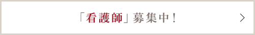 「看護師」募集中！