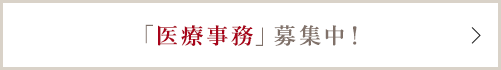 「医療事務」募集中！