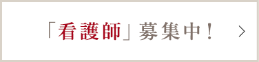 「看護師」募集中！