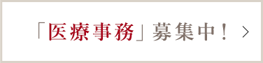 「医療事務」募集中！